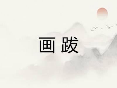 画跋