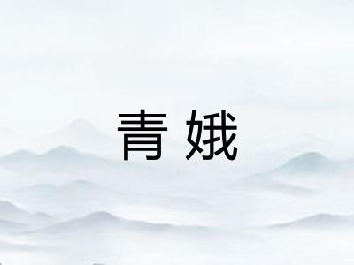 青娥