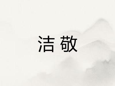 洁敬
