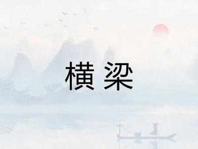 横梁