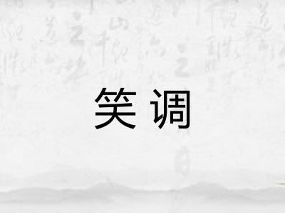 笑调