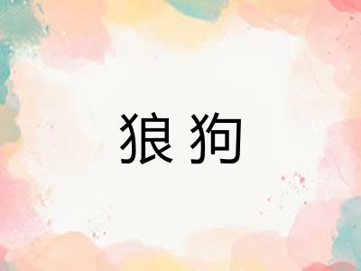 狼狗