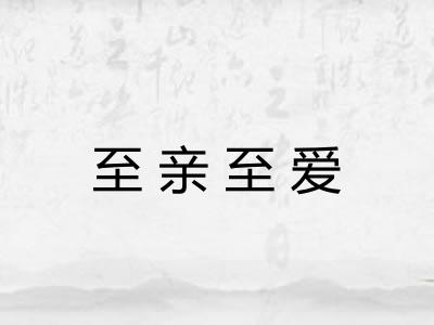 至亲至爱