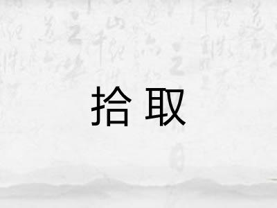 拾取