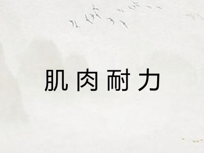肌肉耐力
