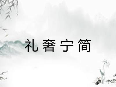 礼奢宁简