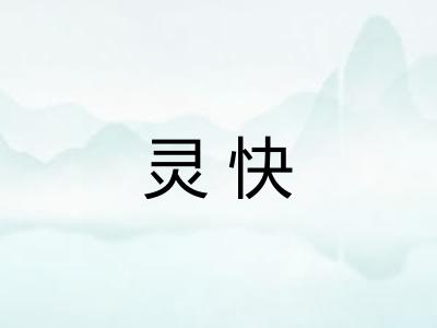 灵快