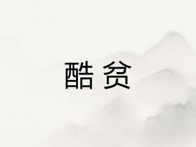 酷贫
