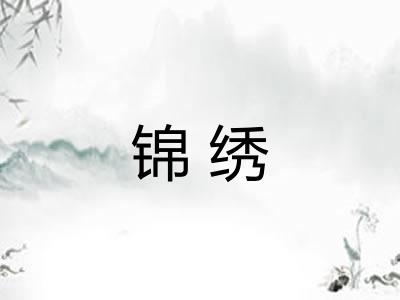 锦绣 锦绣