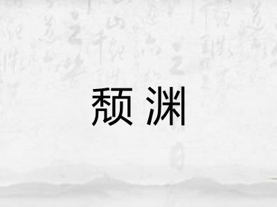 颓渊 颓渊