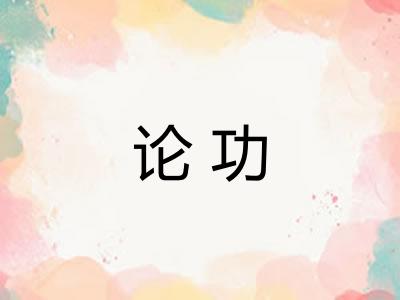论功