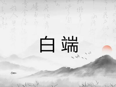 白端