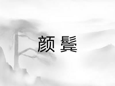 颜鬓