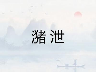 潴泄