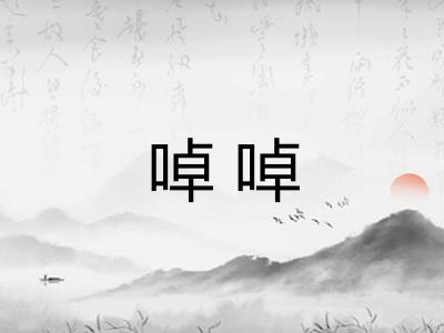 啅啅