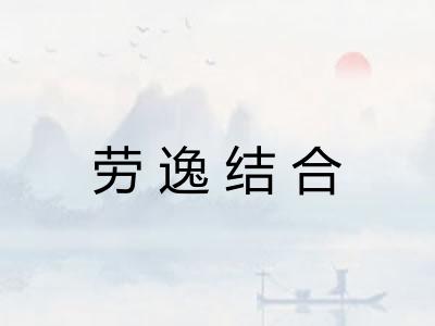 劳逸结合