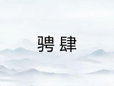 骋肆