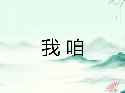 我咱