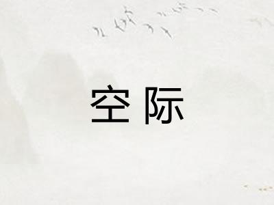 空际