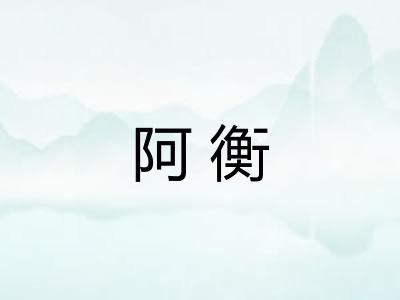 阿衡