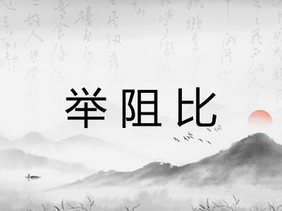 举阻比 举阻比