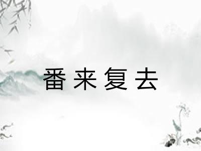 番来复去
