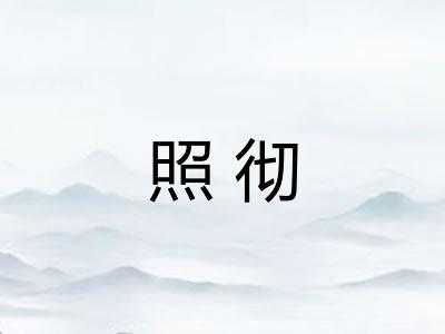 照彻
