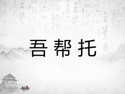 吾帮托