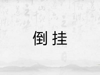 倒挂