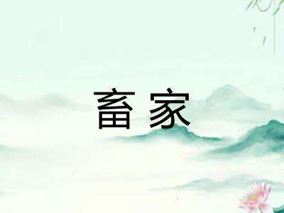 畜家