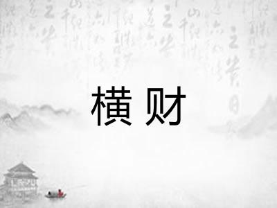 横财