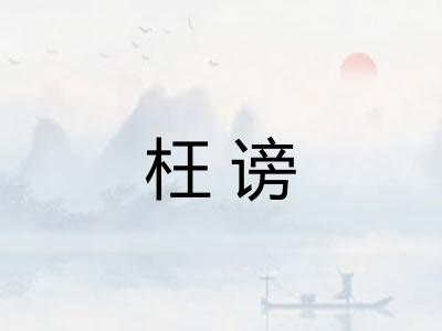 枉谤