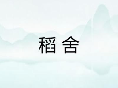 稻舍