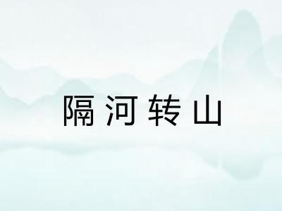 隔河转山