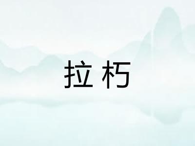 拉朽