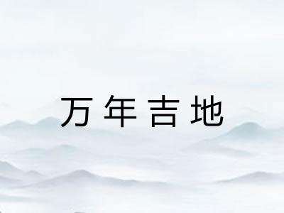 万年吉地