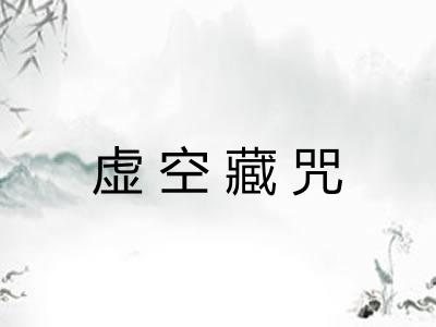 虚空藏咒