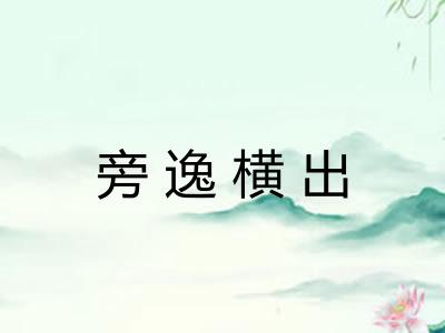 旁逸横出