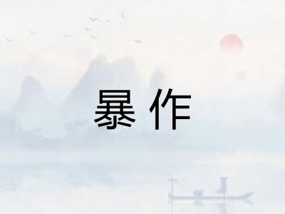 暴作
