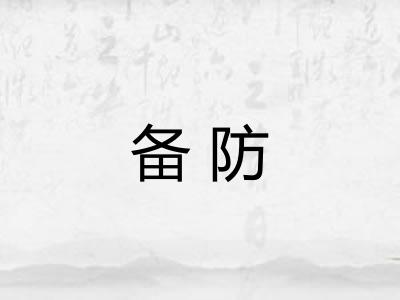 备防