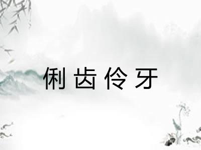 俐齿伶牙