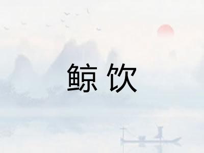 鲸饮
