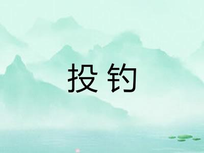 投钓 投钓