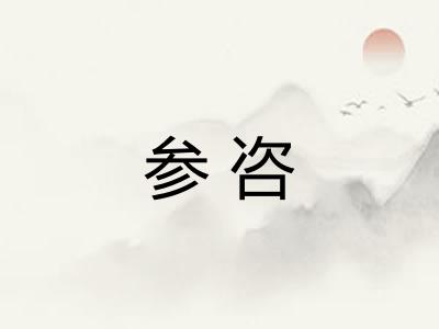参咨 参咨