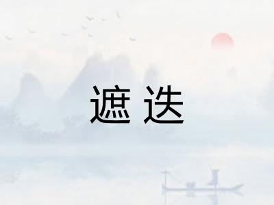 遮迭