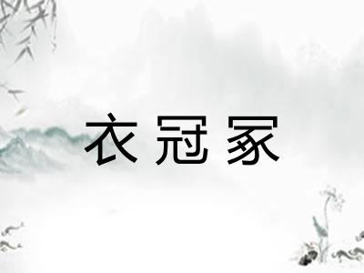 衣冠冢