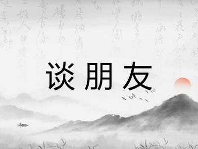 谈朋友