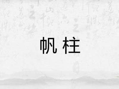 帆柱