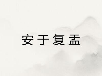安于复盂 安于复盂