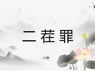 二茬罪